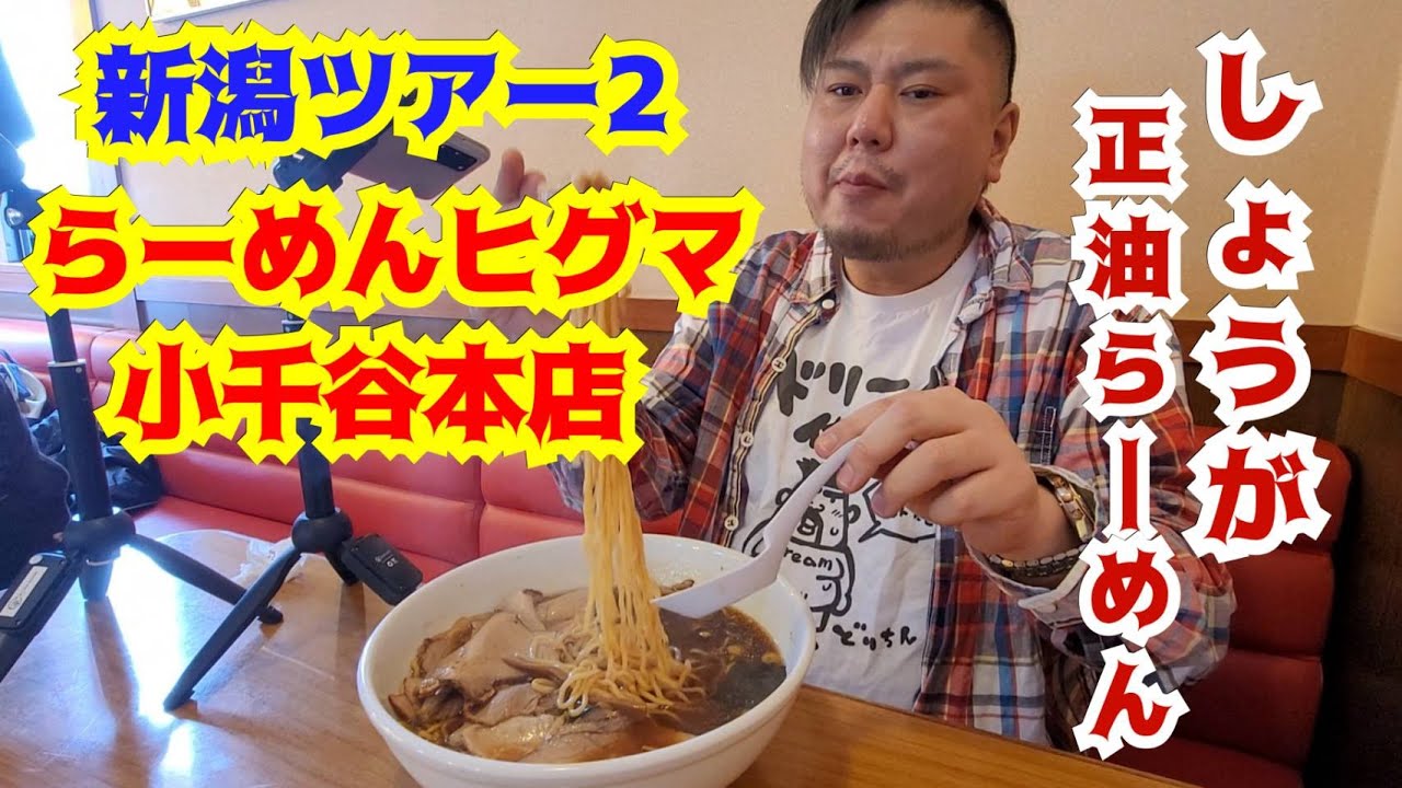 【さのっち×アンドー×ヒグマ】新潟ツアー2　しょうが正油らーめん