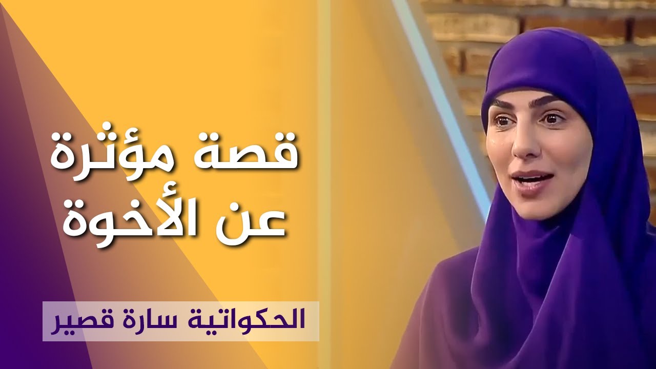 قصة مؤثرة عن الأخوة | الحكواتية سارة قصير