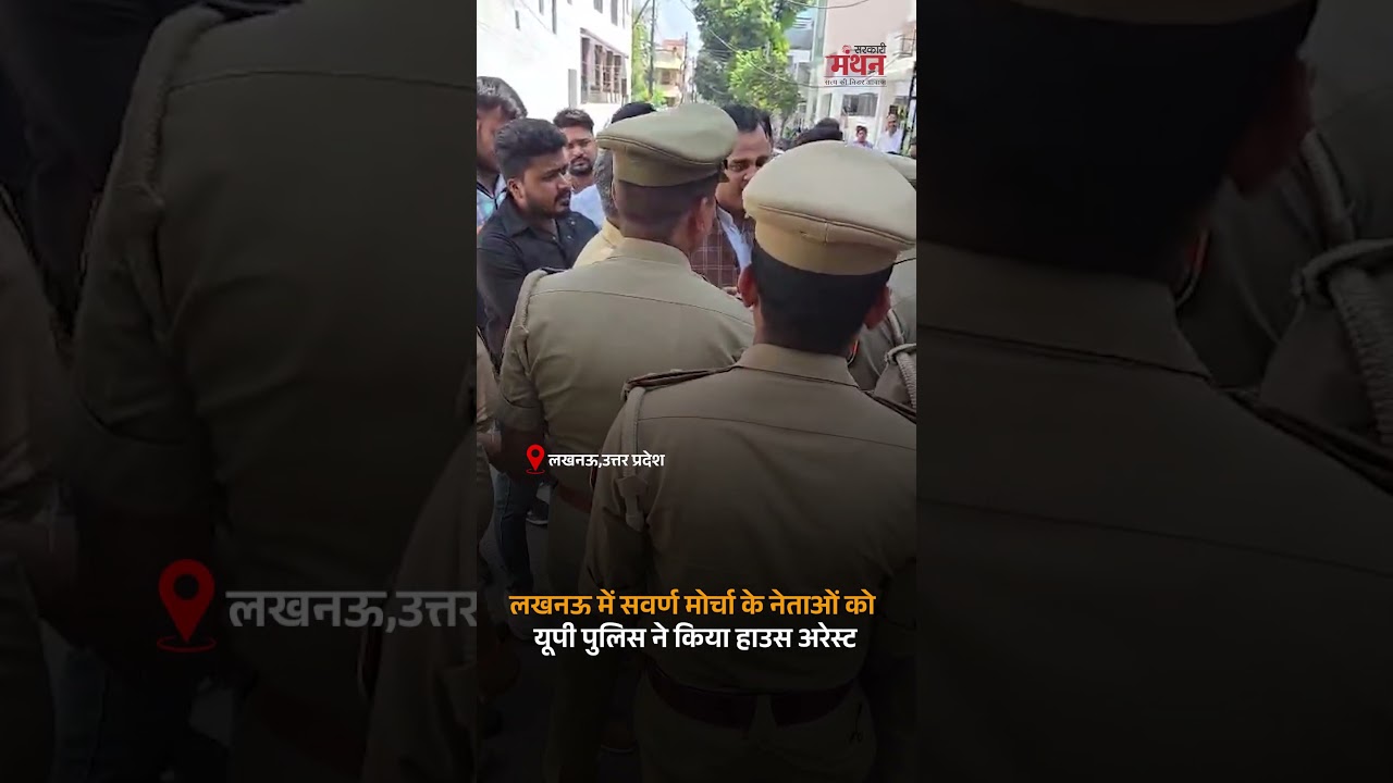 Lucknow में सवर्ण मोर्चा के नेताओं को UP Police ने किया हाउस arrest #shorts #ugc #uppolice