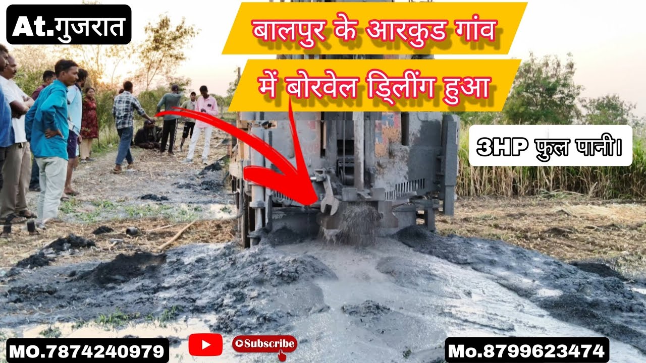 AT.गुजरात बालपुर के आरकुड गांव में बोरवेल डि्लींग हुआ। 3HP फुल पानी।