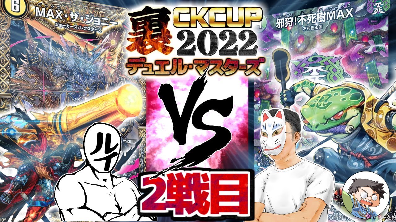 【デュエマ】マジの『大量展開』ってものを見せてやるぜ！ルイ「カウンターWJO」VS　ジャッカル「邪狩!不死樹発見！」【裏CK2022】