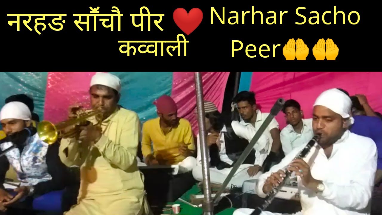 ||नरहङ साॕंचौ पीर|| Narhar Sacho Peer...Narhar Sharif Qawwali Aamir Bhiyani..Rahis Bhiyani.. dute..