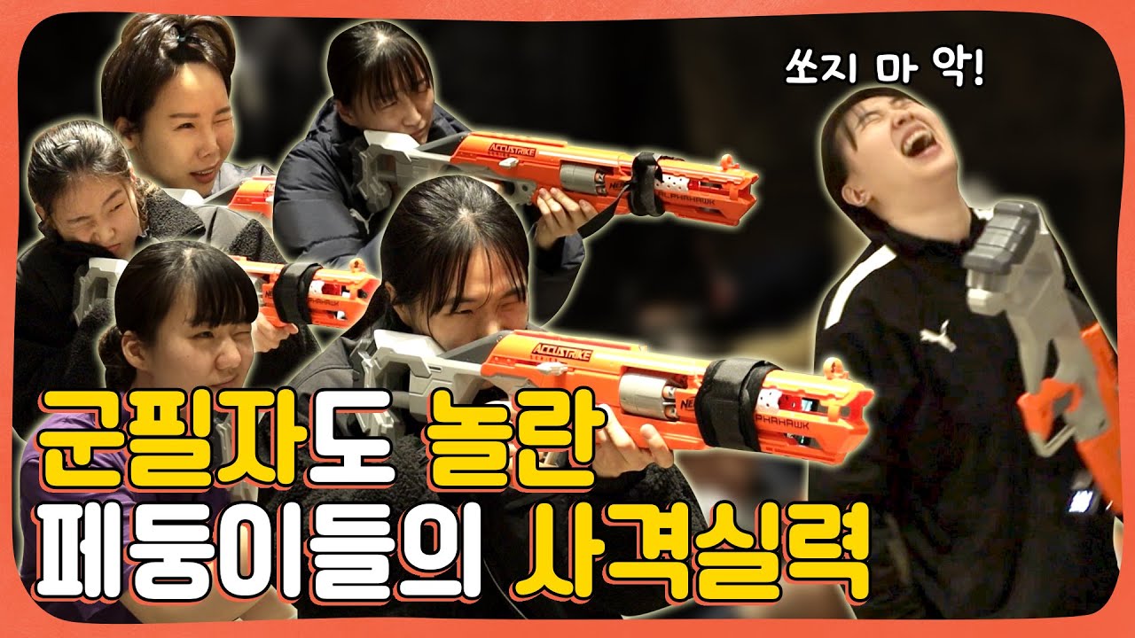 💘클릭하면 흑화한 사랑이를 보실 수 있습니다😈 페둥이들의 사격게임 실력은?! [골목토크]