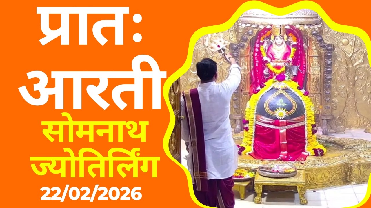 प्रातः आरती : श्री सोमनाथ ज्योतिर्लिंग : २२ फरवरी, २०२६ (रविवार)