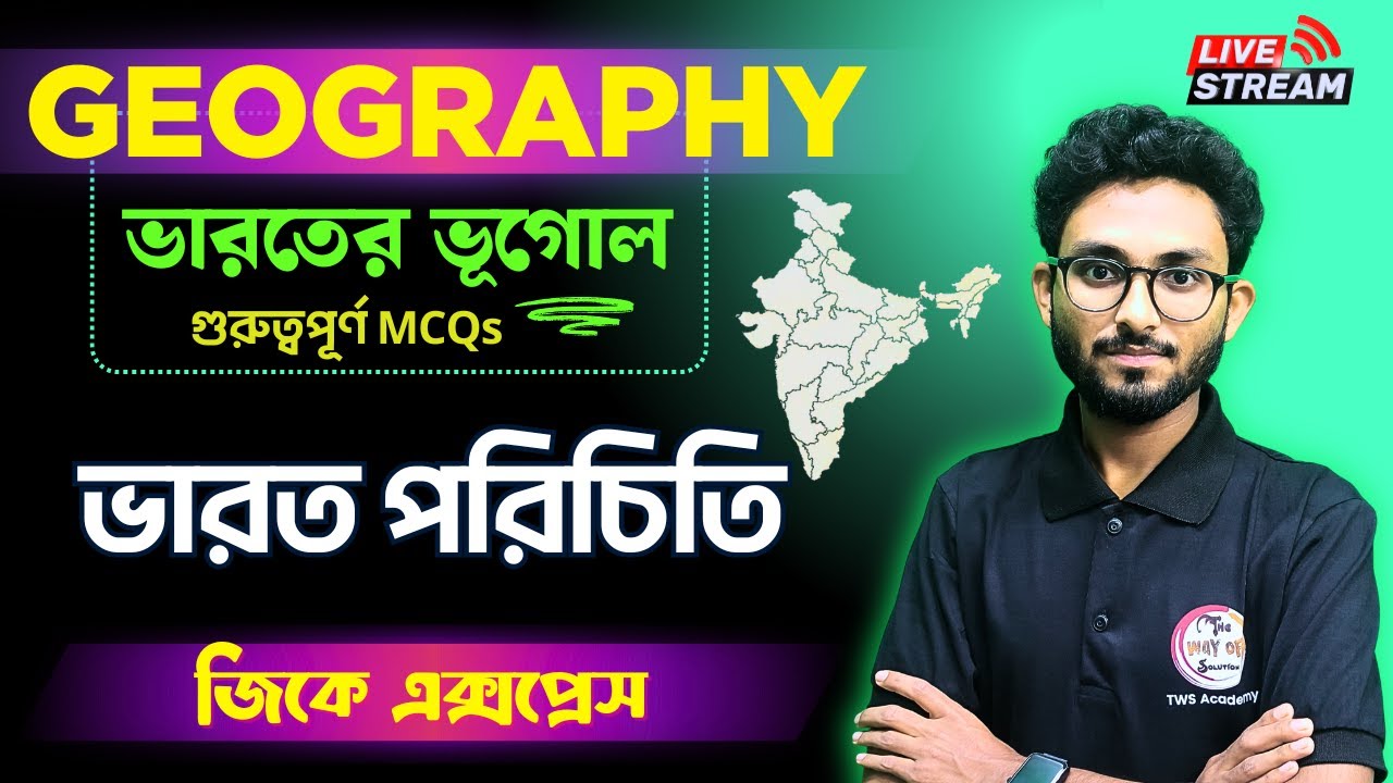 GK Express : Indian Geography MCQs in Bengali | ভারতের ভূগোল (ভারত পরিচিতি) | WBP/KP Exam | Alamin