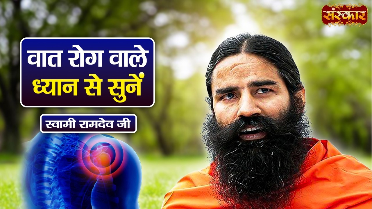 वात रोग वाले ध्यान से सुनें !! Swami Ramdev | Yoga & Ayurveda | Sanskar TV