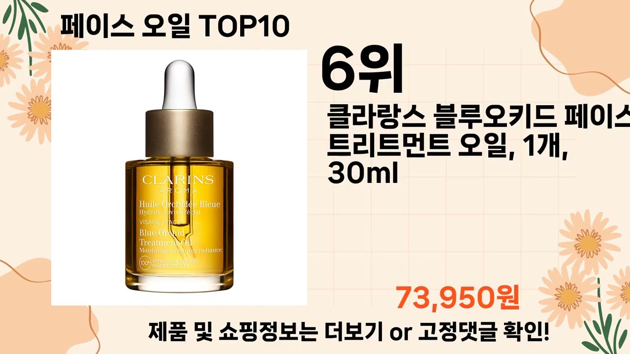 오늘은 뭘살까? 페이스 오일 추천 Top10 ll 가격 평점 후기 비교