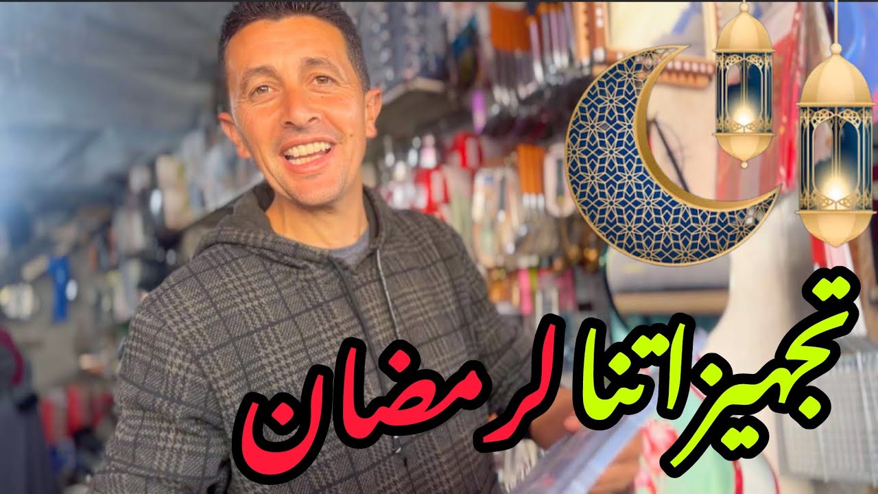 تجهيزاتنا لرمضان🏮من قطاع غزة🥰