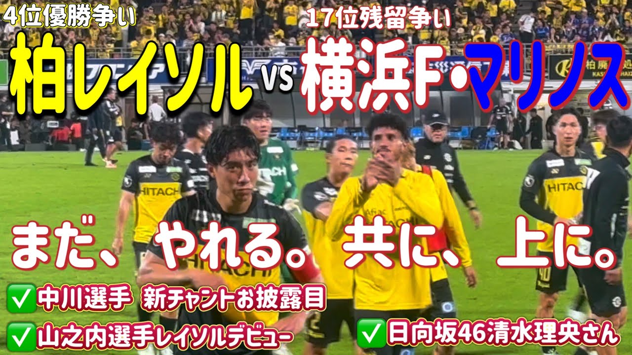 【柏レイソル】横浜F・マリノス相手に今季4連勝。総力戦で優勝目指して駆け抜けろ！！！2025年10月4日第33節