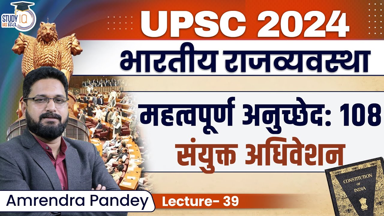 Important Article: 108 Joint Session l Parliamentary Privilege | Amrendra Pandey l StudyIQ IAS Hindi