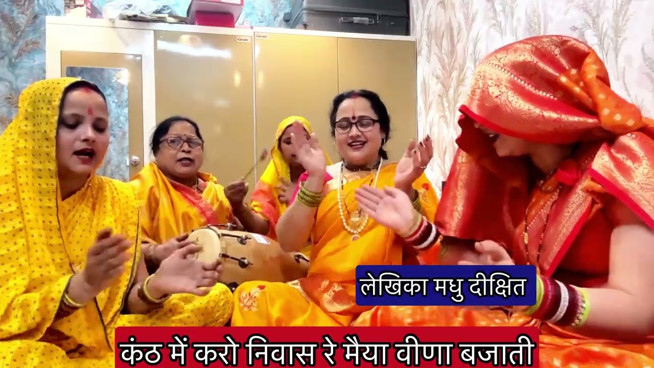 #बसंत पंचमी ✍️🙏मैया वीणा बजाती ✍️🙏कंठ मे करौ निवास saraswati#basant panchmi#madhudixitbhajans 