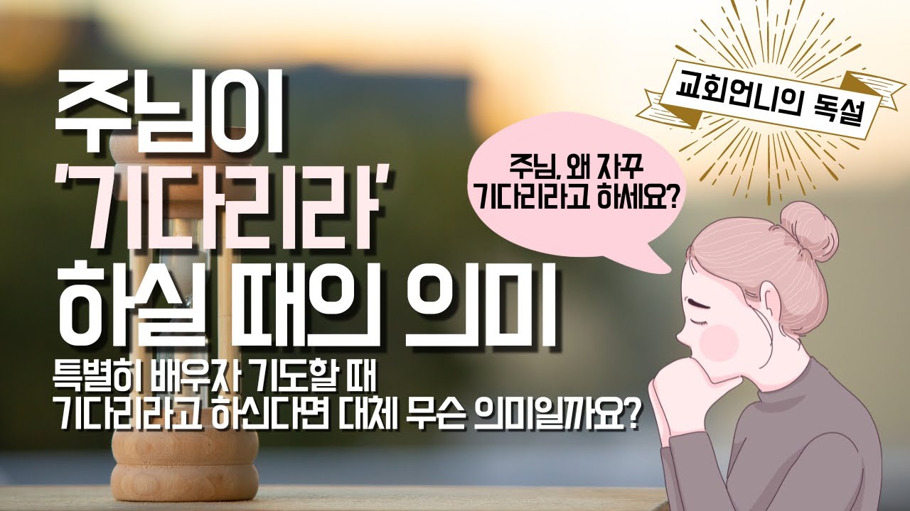 하나님이 배우자 기도할 때 ‘기다리라' 하시는 말씀의 뜻 [교회언니의 독설]