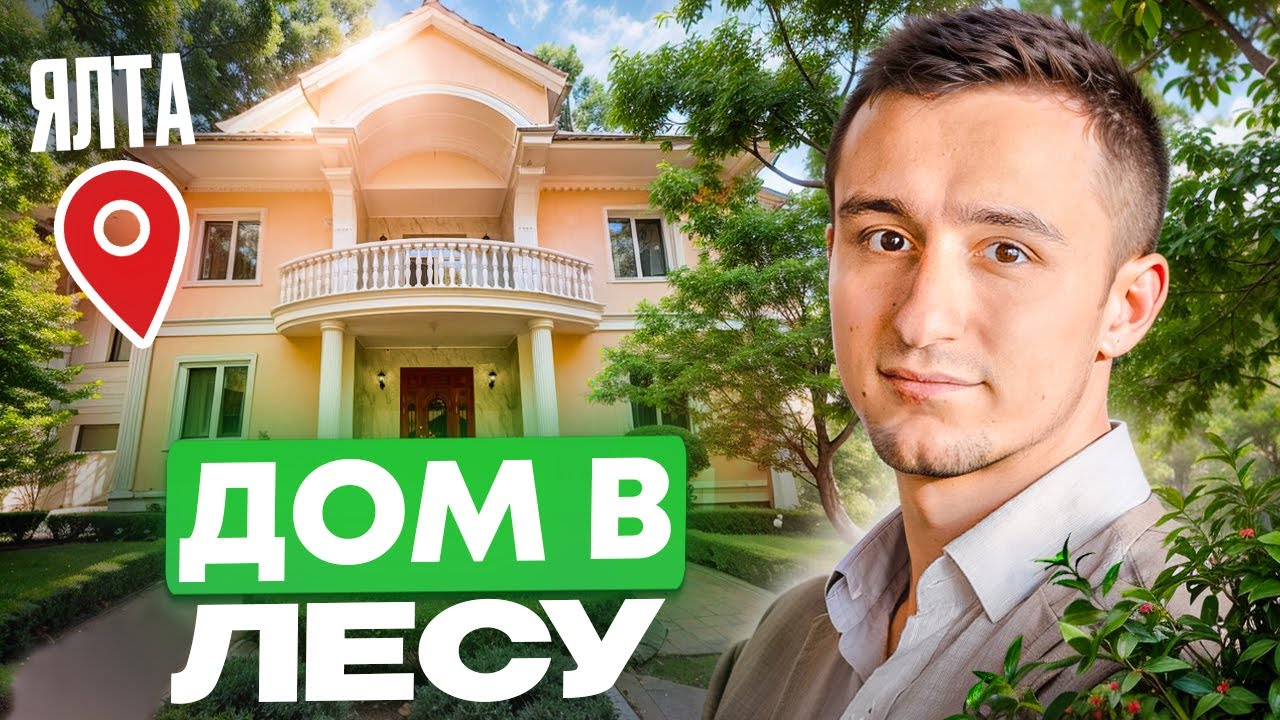 Дом в окружении заповедного леса в Ялте // Купить дом у моря в Крыму