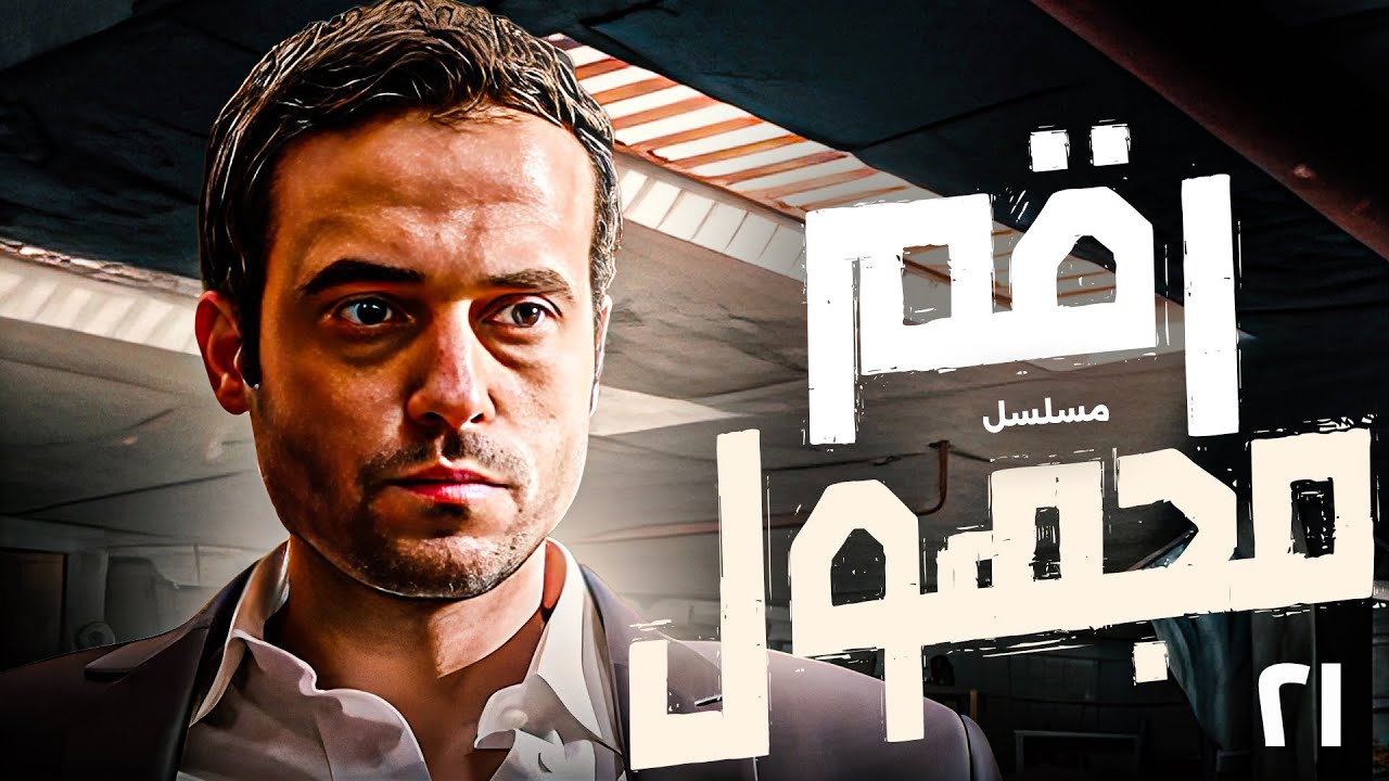 مسلسل رقم مجهول | دراما تشويق وغموض بطولة يوسف الشريف | الحلقة 21 كاملة HD