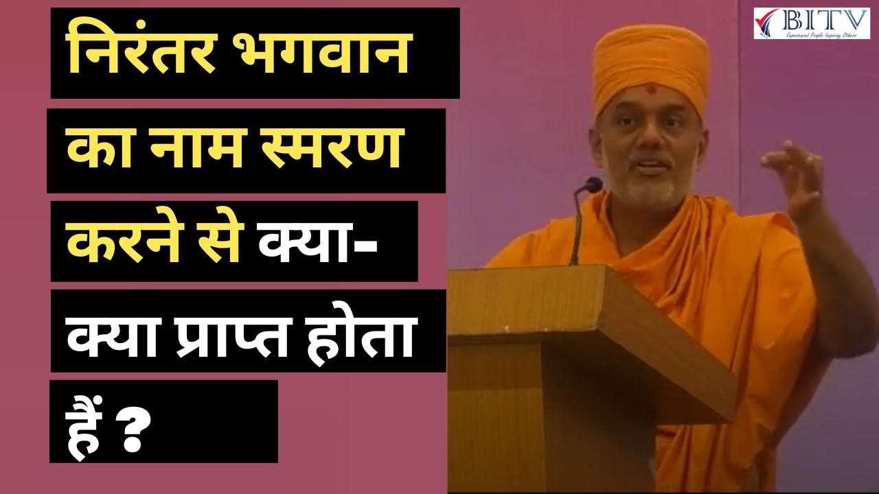 निरंतर भगवान  का नाम स्मरण  करने से क्या-क्या प्राप्त होता हैं ? | Gyanvatsal Swami | HINDI | BITV