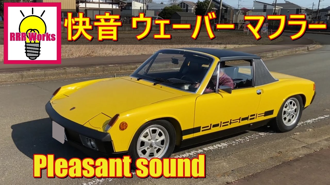 ポルシェ 914 ワーゲンポルシェ 改2.1ℓ / VINTAGE PORSCHE 914 Exhaust sound
