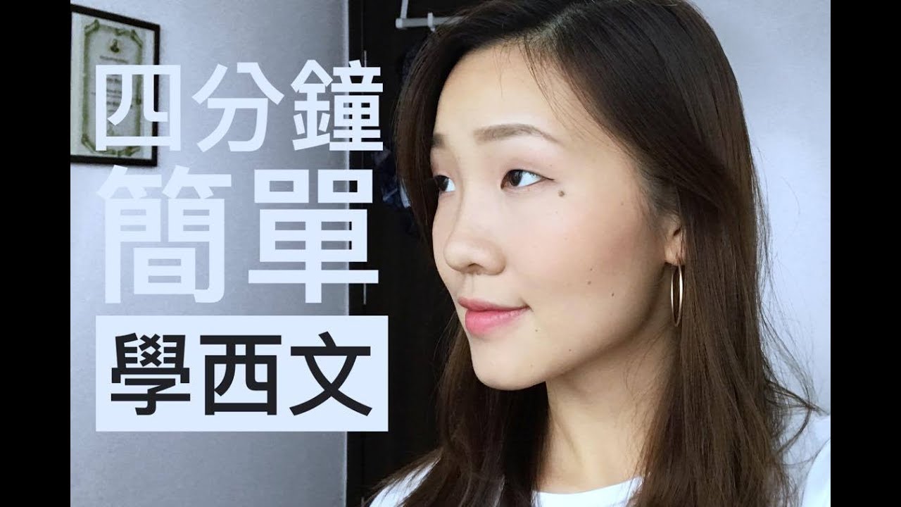 四分鐘簡單學西班牙文｜學西文母音 Part I | 唱despacito從這裡開始