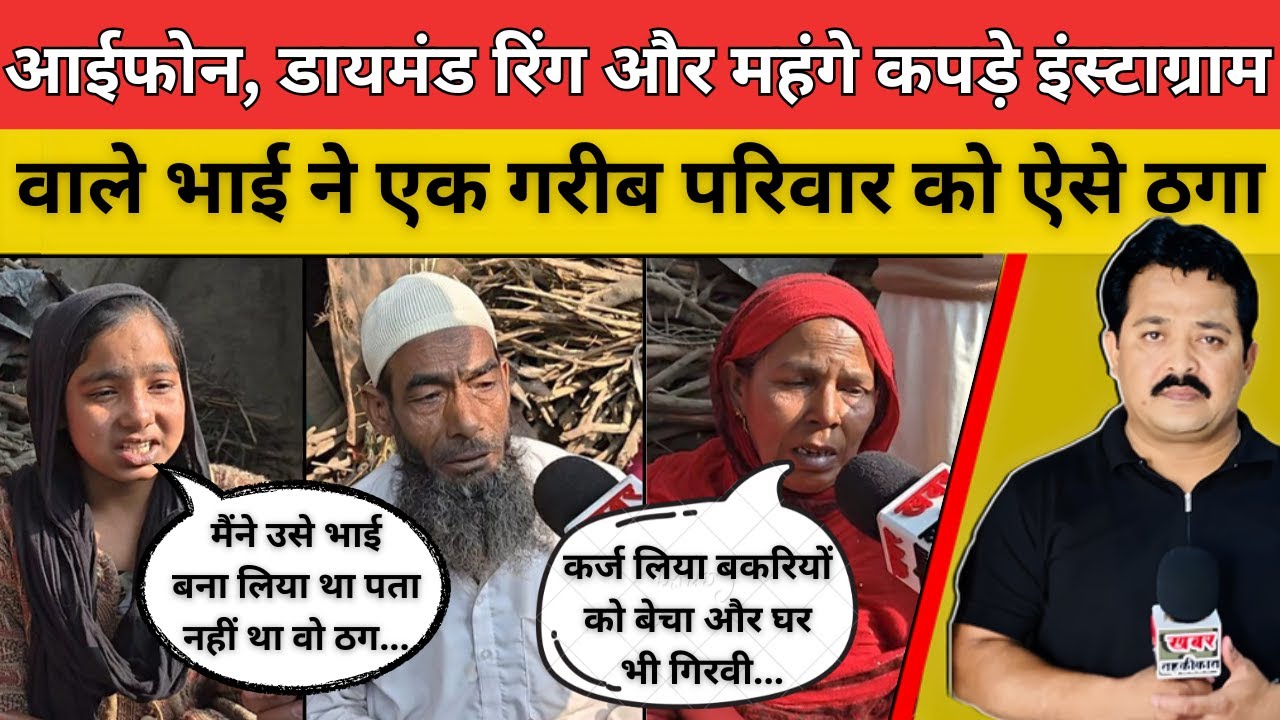 आईफोन, डायमंड रिंग और महंगे कपड़े इंस्टाग्राम वाले भाई ने एक गरीब परिवार को ऐसे ठगा #fraudcase