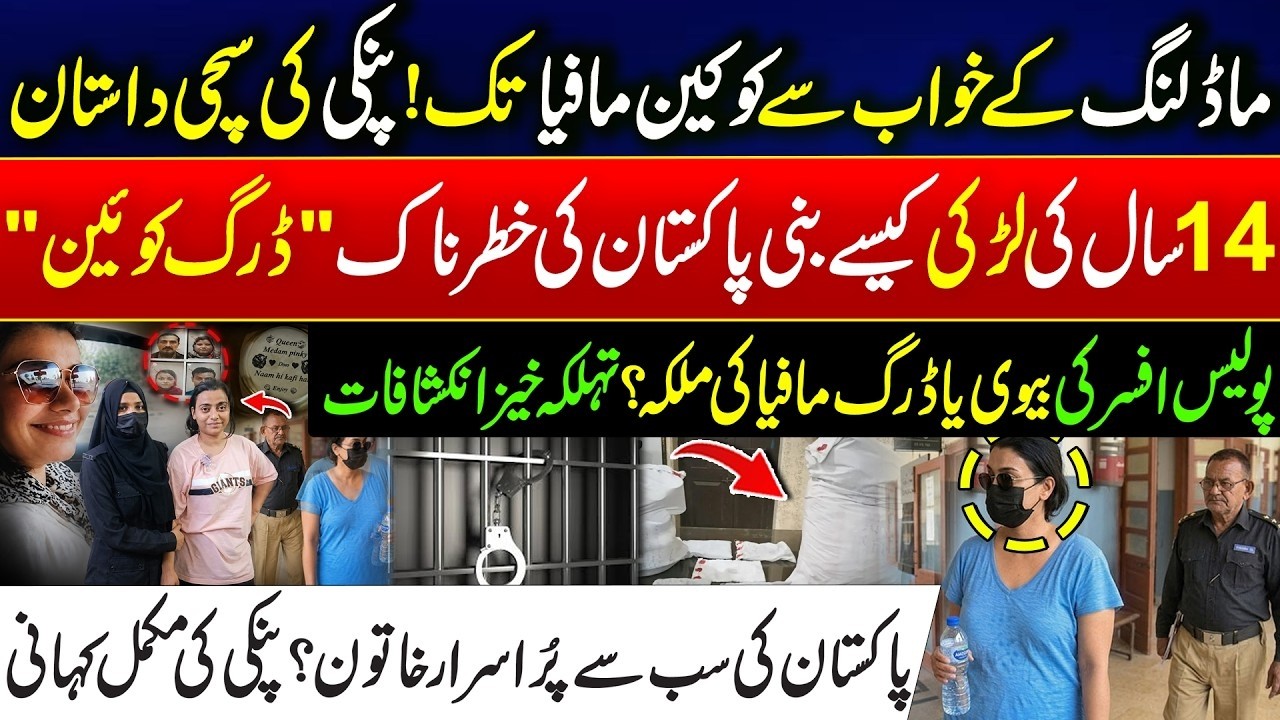 Who Is Actually Anmol Pinky? - Glamour, Crime & Cocaine Connection - Pakistan&rsquo;s &ldquo;Drug Queen&rdquo; Exposed