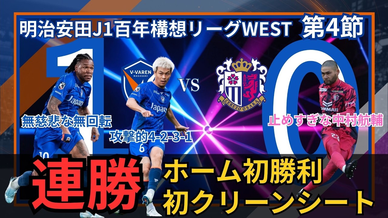 【J1百年構想リーグWEST第4節振り返り】「V・ファーレン長崎vsセレッソ大阪」の試合を現地観戦できなかった長崎サポ目線から振り帰ります。