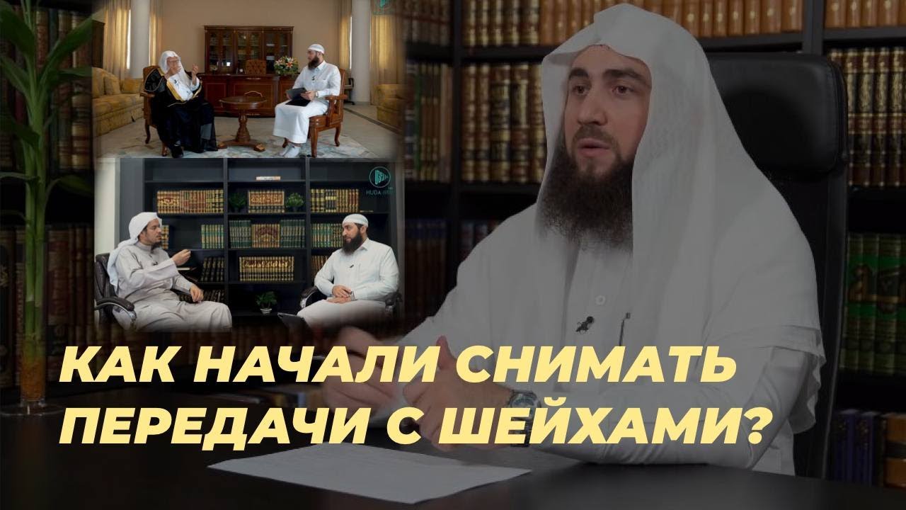 Проекты «Минхадж ас-Сунна» и «Наследие Пророков» | Как все начиналось? | Мазхабы |АбдульАлим Суюнчев