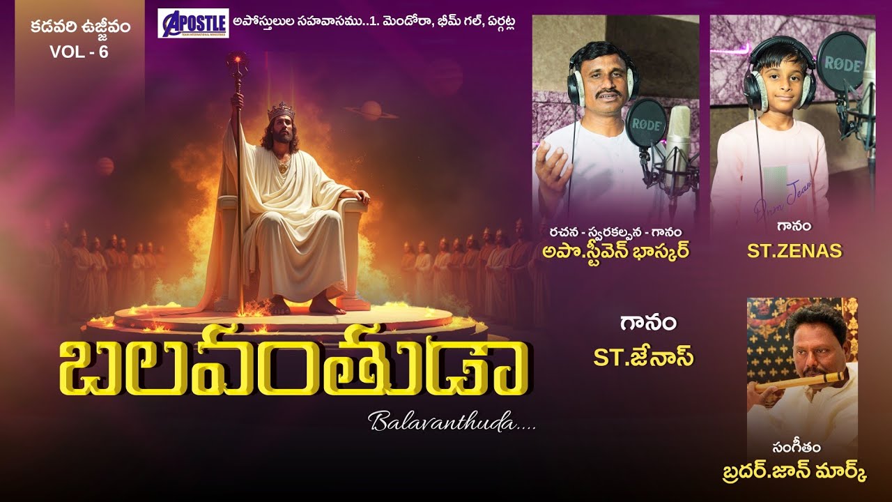 బలవంతుడా || APOSTLE TEAM || APOSTLE .STEVEN BHASKAR || TELUGU CHRISTIAN 2026 NEW SONG