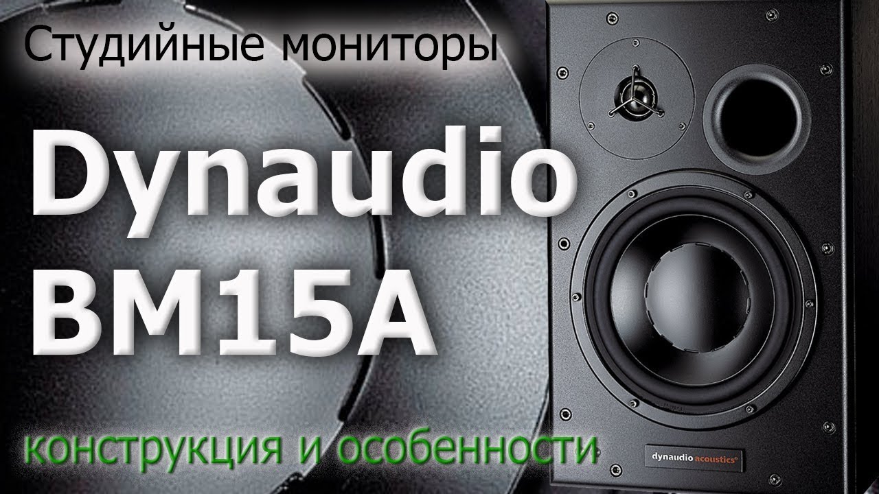 Обзор мониторов Dynaudio BM15A. Конструкция и особенности
