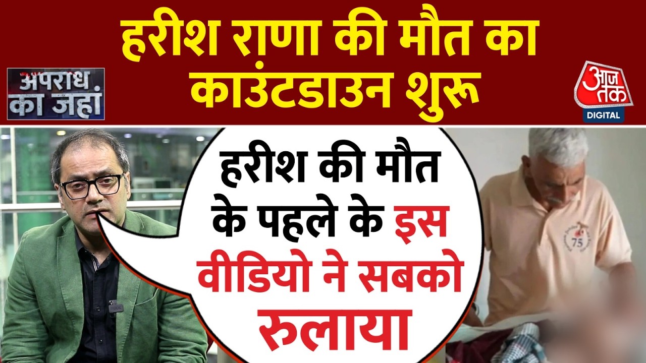 Harish Rana Euthanasia Story - आंसू और क्षमा: हरीश राणा का अंतिम संदेश वायरल | Latest News | Aaj Tak
