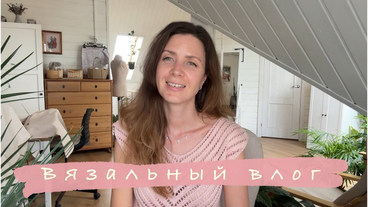 Вязальный влог 11’24 июнь 2024 г.