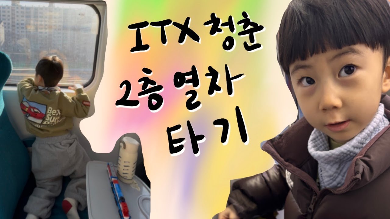 기차보이의 ITX 청춘 2층 열차 타기 (기차 여행)