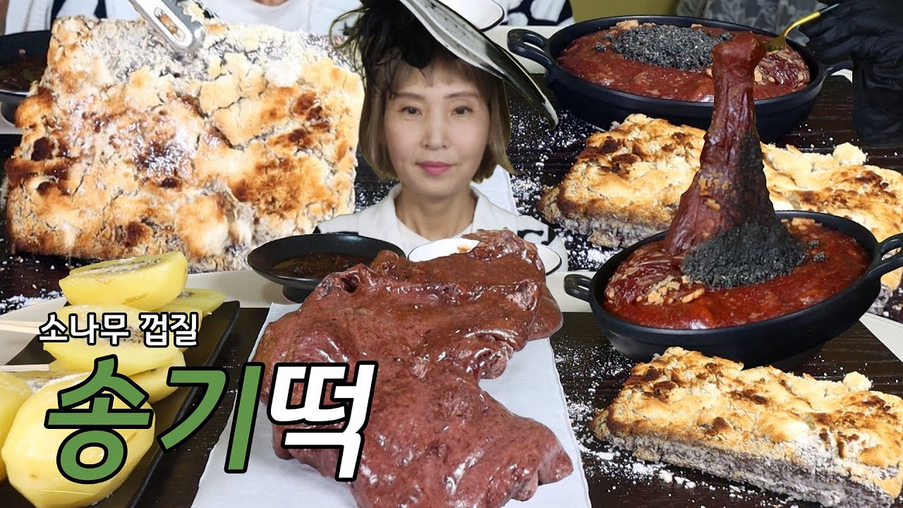떡시리즈 소나무 껍질로 만든 🌲송기떡🌲
