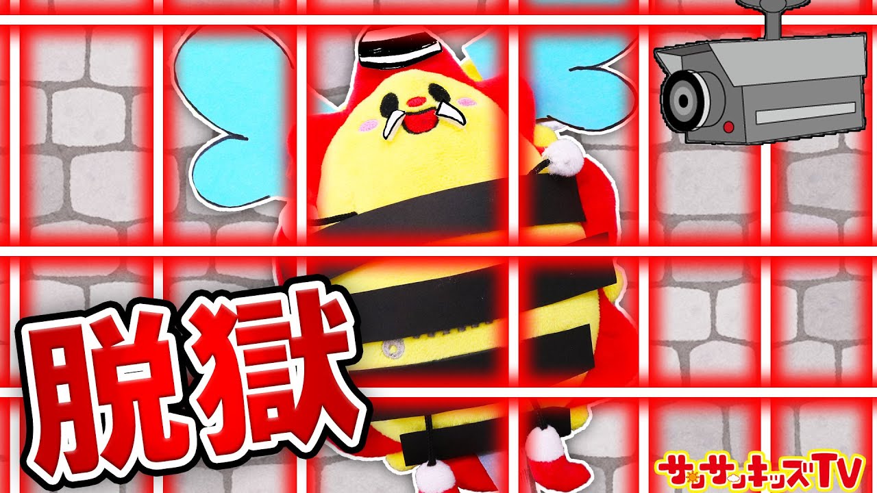 最強セキュリティ！ありえない豪快手術をする刑務所から脱獄せよ！謎解き寸劇・子供向け知育教育★サンサンキッズTV★