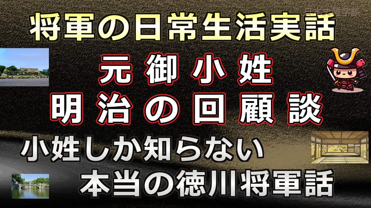 江戸幕府将軍の実話～将軍御小姓明治維新後の回顧談