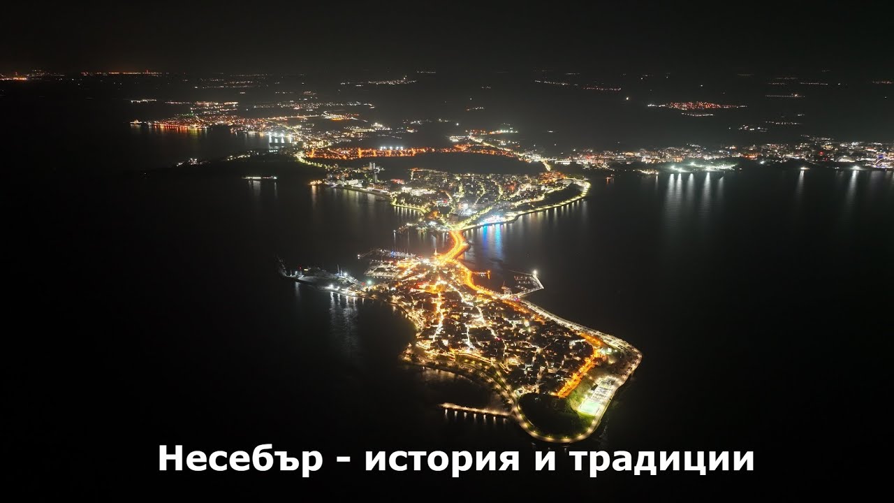 Красотата на нощен Несебър