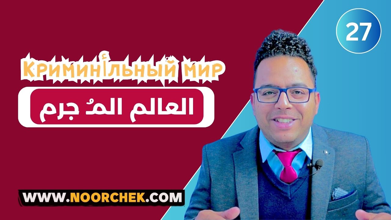 Кто прес тупник من الم جرم؟