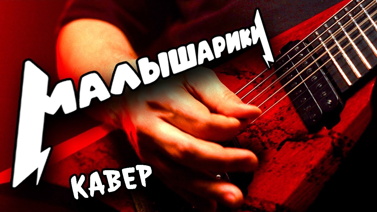 METAL 😜 cover 🤟 на 