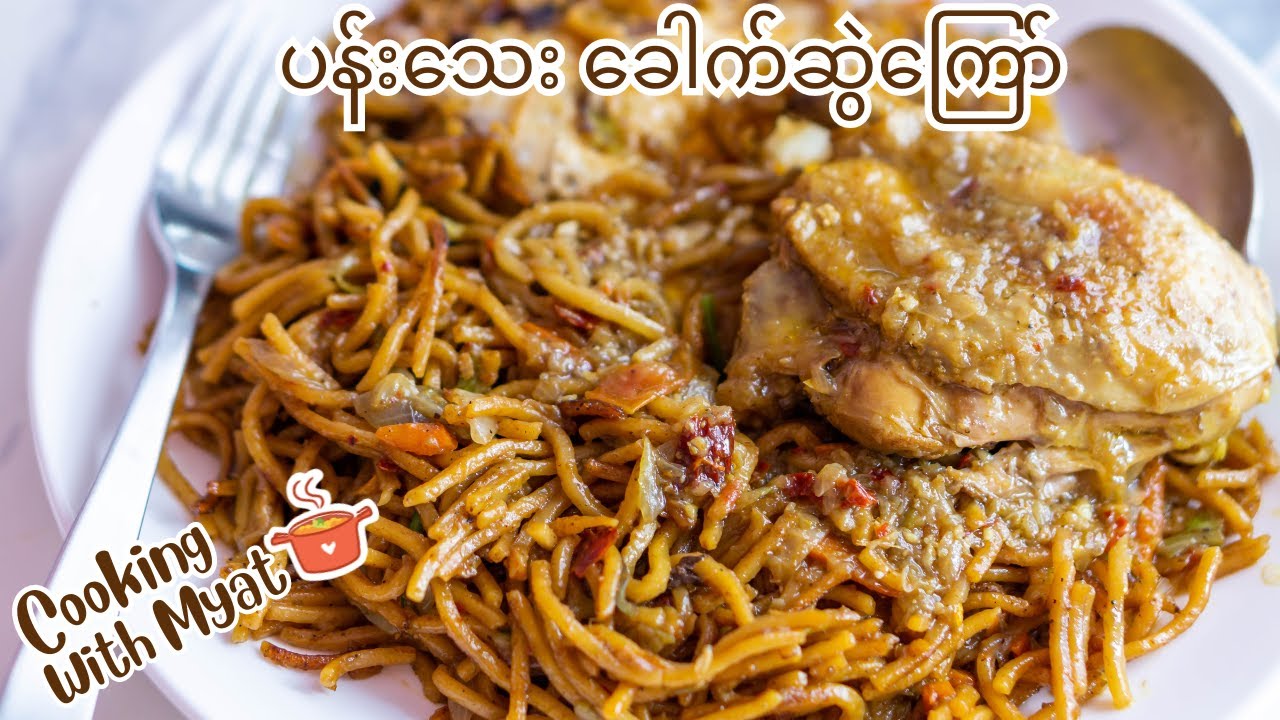 ပန်းသေးခေါက်ဆွဲကြော် | Stir-fried Noodle with curry chicken - Burmese Street food Recipe