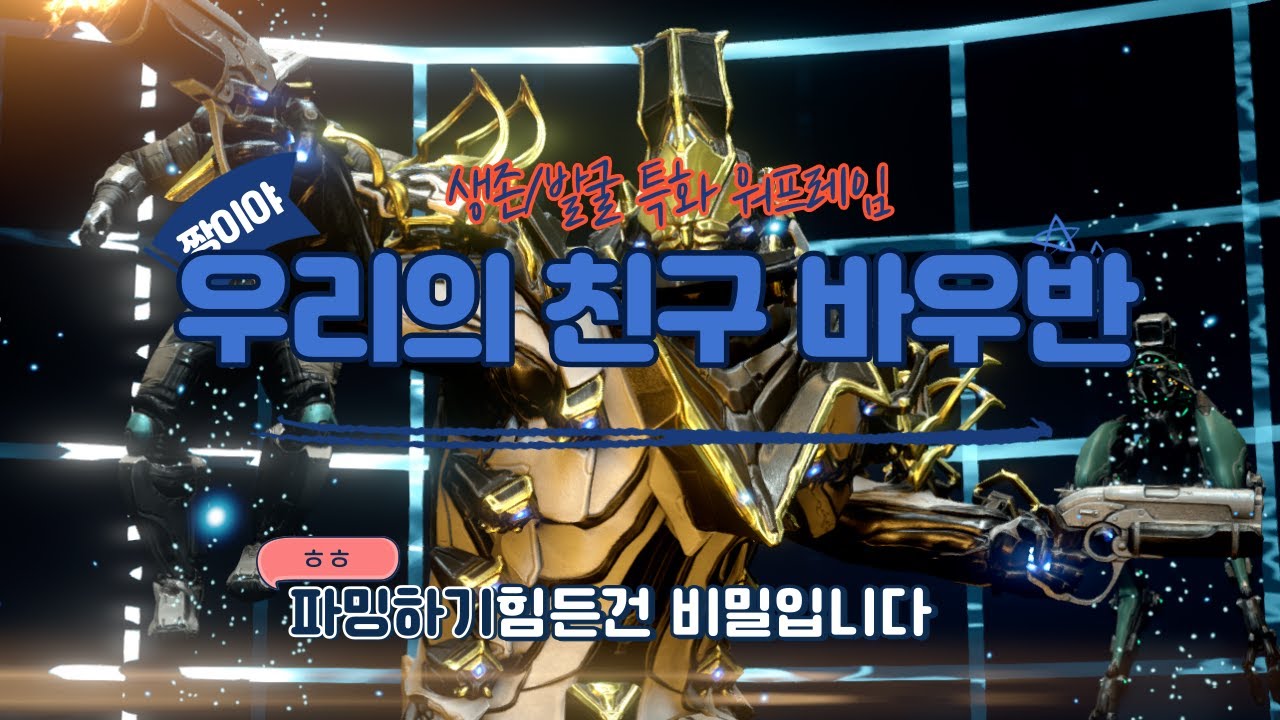 『WARFRAME』 생존/발굴 특화 워프레임 바우반