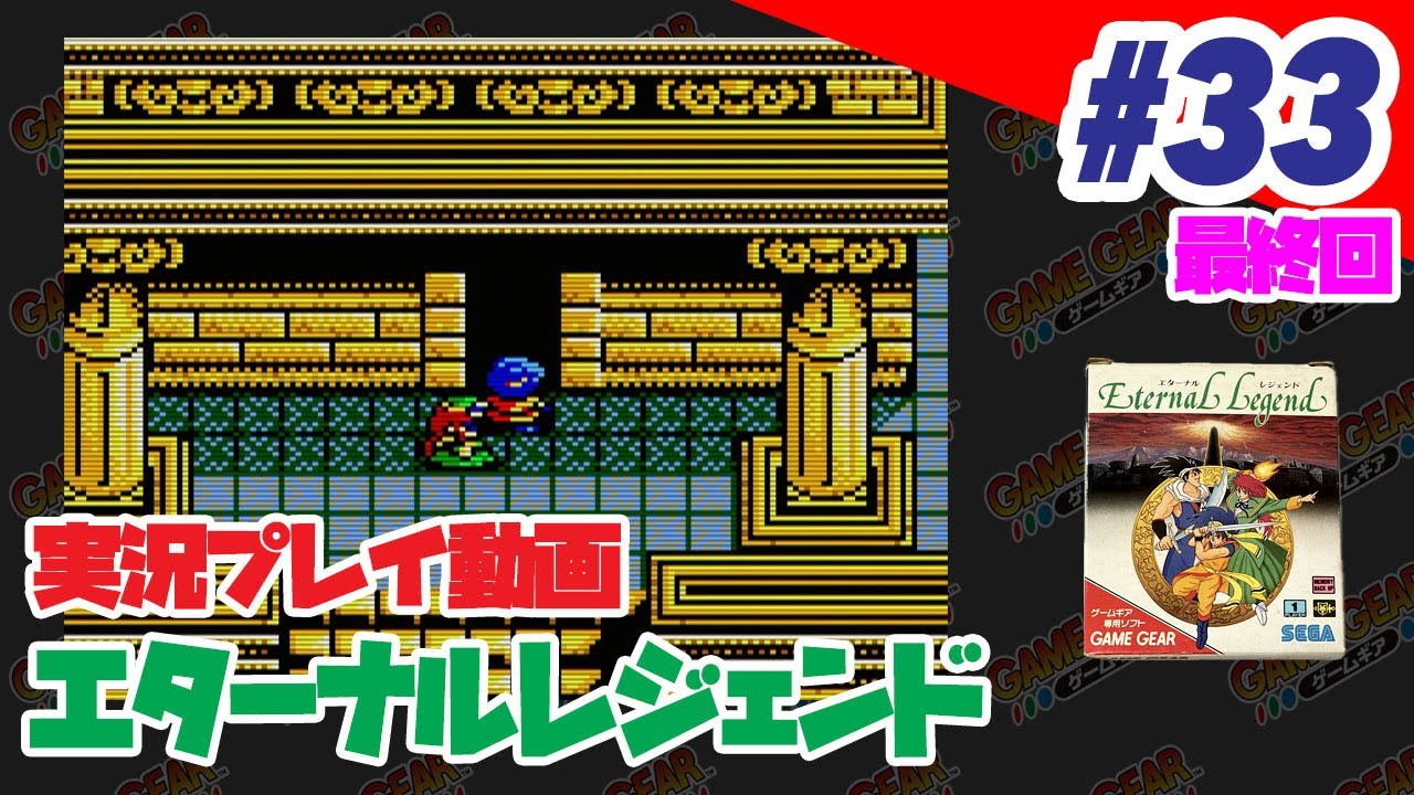 【実況】【最終回】#33 （ゲームギア）エターナルレジェンド