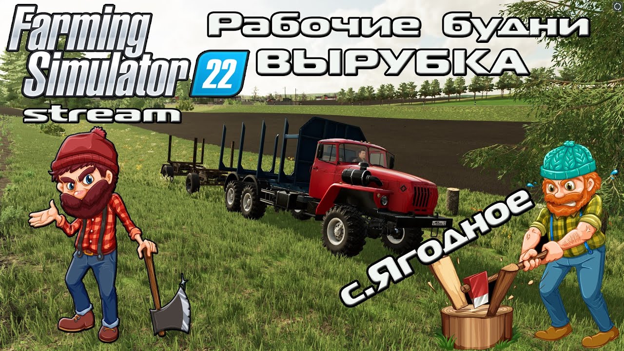 Farming Simulator 22 Рабочие будни в с.Ягодное Вырубка леса