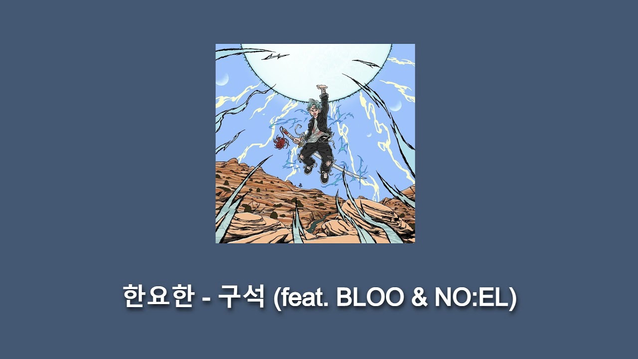 한요한 Han Yohan - 구석 (feat. 블루 BLOO & 노엘 NO:EL)