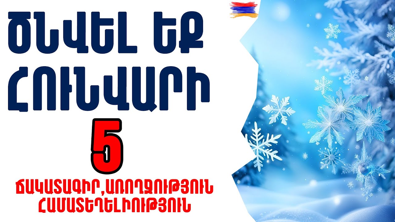 🟡💫⁉️ Հունվարի  5️⃣ -ին ծնվածների ճակատագիրը/առողջությունը/համատեղելիությունը և աշխատանքը 💫🟡