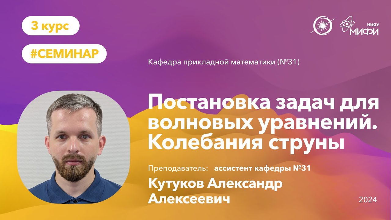 НИЯУ МИФИ | Кутуков А.А.  - Постановка задач для волновых уравнений. Колебания струны