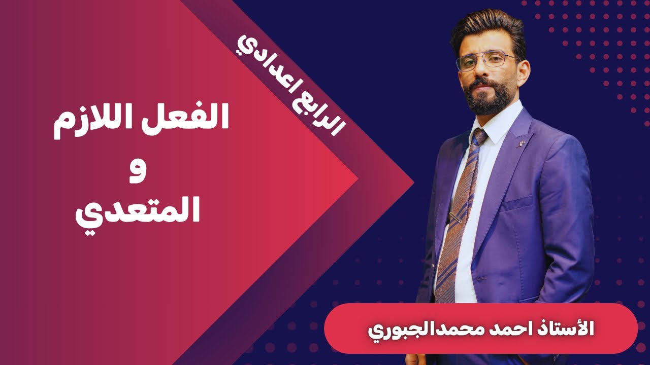 الفعل اللازم والمتعدي |الرابع الاعدادي| احمد محمد الجبوري