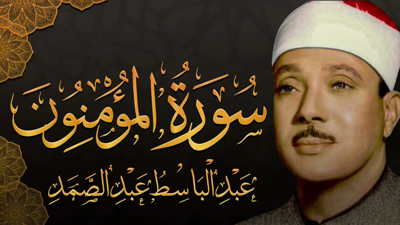 سورة المؤمنون تلاوة نادرة خاشعة ومؤثرة تريح القلب للشيخ عبد الباسط عبد الصمد