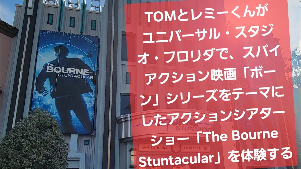 ジェイソン・ボーンのアトラクション