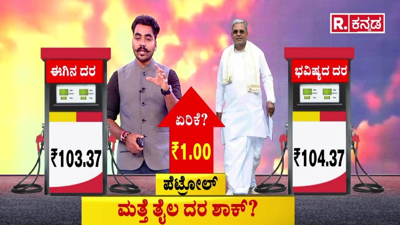 Karnataka State Budget 2026 : ಮತ್ತೆ ತೈಲ ದರ ಶಾಕ್? | CM Siddaramaiah | Congress