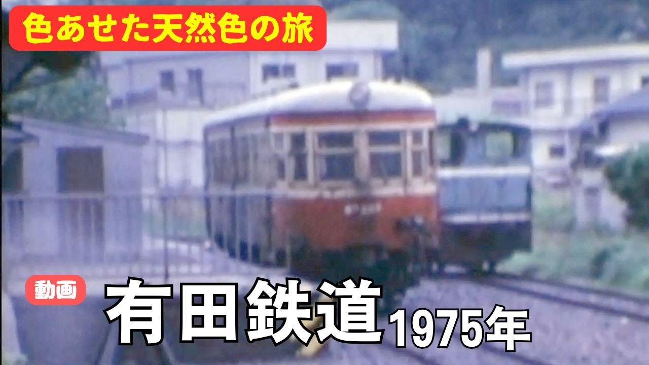 動画・有田鉄道1975年