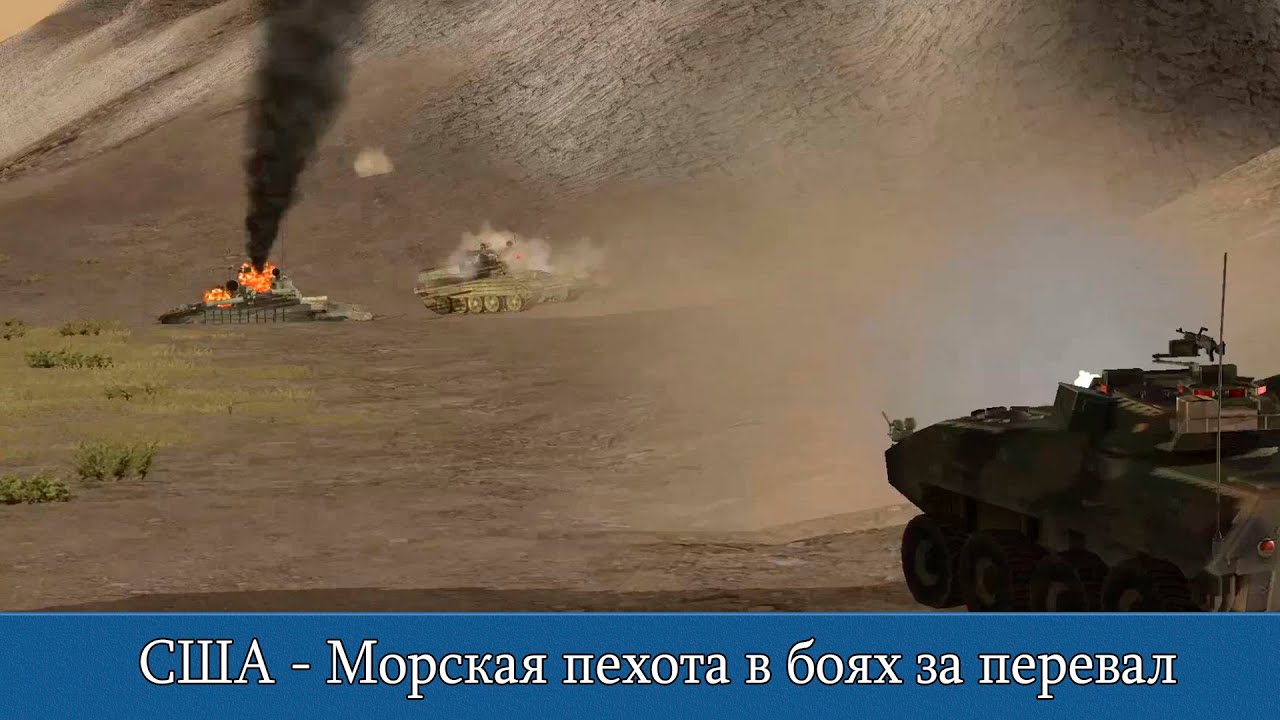 Combat Mission Shock Force 2: США - Морская пехота в битве за перевал