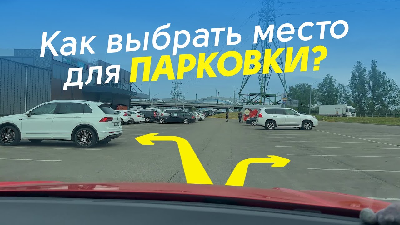 Где и как просят парковаться?